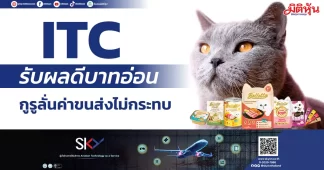 ITC รับผลดีบาทอ่อน กูรูลั่นค่าขนส่งไม่กระทบ