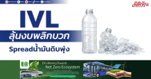 IVL ลุ้นงบพลิกบวก Spreadน้ำมันดิบพุ่ง