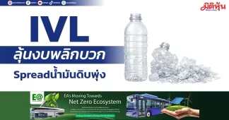 IVL ลุ้นงบพลิกบวก Spreadน้ำมันดิบพุ่ง