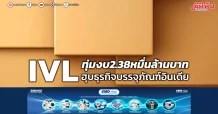 IVL ทุ่มงบ2.38หมื่นล้านบาท ฮุบธุรกิจบรรจุภัณฑ์อินเดีย