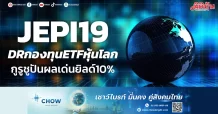 JEPI19 DRกองทุนETFหุ้นโลก กูรูชูปันผลเด่นยิลด์10%