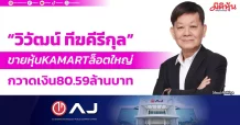“วิวัฒน์ ทีฆคีรีกุล” ขายหุ้น KAMART ล็อตใหญ่ กวาดเงิน80.59ล้าน