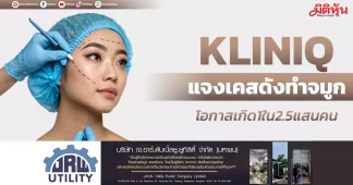 KLINIQ แจงเคสดังทำจมูก โอกาสเกิด1ใน2.5แสนคน