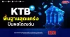 KTB พื้นฐานสุดแกร่ง ปันผลโดดเด่น