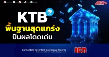 KTB พื้นฐานสุดแกร่ง ปันผลโดดเด่น