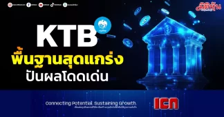KTB พื้นฐานสุดแกร่ง ปันผลโดดเด่น