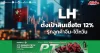 LH ตั้งเป้าสินเชื่อโต 12% รุกลูกค้าจีน-ไต้หวัน