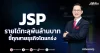 JSP รายได้ทะลุพันล้านบาท ชี้ทุกสายธุรกิจโตแกร่ง