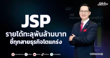 JSP รายได้ทะลุพันล้านบาท ชี้ทุกสายธุรกิจโตแกร่ง