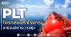 PLT โบรกส่องกำไรแกร่ง อานิสงส์ค่าระวางพุ่ง