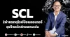 SCL 2ค่ายรถยุโรปป้อนออเดอร์ ธุรกิจอะไหล่ทดแทนเด่น