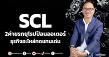 SCL 2ค่ายรถยุโรปป้อนออเดอร์ ธุรกิจอะไหล่ทดแทนเด่น
