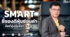 SMART ชี้ของดีหุ้นซ่อนค่า ยิลด์พุ่งอันดับ1 ในตลท.