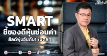 SMART ชี้ของดีหุ้นซ่อนค่า ยิลด์พุ่งอันดับ1 ในตลท.