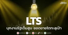 LTS บุกงานรัฐเต็มสูบ ยอดขายโตทะลุเป้า