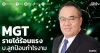 MGT รายได้ร้อนแรง บ.ลูกป้อนกำไรงาม