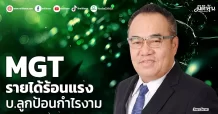 MGT รายได้ร้อนแรง บ.ลูกป้อนกำไรงาม