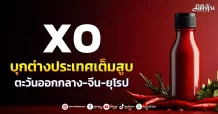 XO บุกต่างประเทศเต็มสูบ ตะวันออกกลาง-จีน-ยุโรป