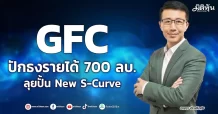 GFC ปักธงรายได้ 700 ลบ. ลุยปั้น New S-Curve