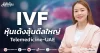 IVF หุ้นเด้งรับดีลใหญ่ Telemedicine-UAE