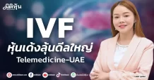 IVF หุ้นเด้งรับดีลใหญ่ Telemedicine-UAE