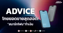 ADVICE โกยยอดขายสุดฮอต! “สมาร์ทโฟน”ทำเงิน
