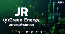 JR บุกGreen Energy สยายธุรกิจอนาคต