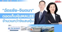 “ฉัตรชัย-จินตนา” ดอดเก็บหุ้น MALEE จำนวนกว่า 9แสนหุ้น