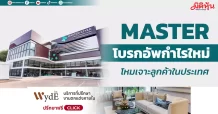 MASTER โบรกอัพกำไรใหม่ ปีนี้เจาะลูกค้าในประเทศ
