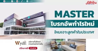 MASTER โบรกอัพกำไรใหม่ ปีนี้เจาะลูกค้าในประเทศ