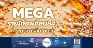 MEGA รายได้อาเซียน84% กระทบมาร์จิ้นไม่มาก