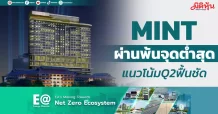 MINT ผ่านพ้นจุดต่ำสุด แนวโน้มQ2ฟื้นชัด