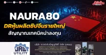 NAURA80 DRหุ้นผลิตชิปจีนรายใหญ่ สัญญาณเทคนิคน่าสนใจ