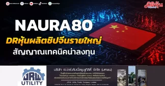 NAURA80 DRหุ้นผลิตชิปจีนรายใหญ่ สัญญาณเทคนิคน่าสนใจ