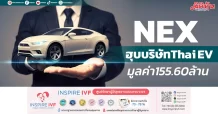 NEX ฮุบบริษัทThai EV มูลค่า155.60ล้านบาท