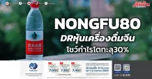 NONGFU80 DRหุ้นเครื่องดื่มจีน โชว์กำไรโตทะลุ30%