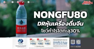 NONGFU80 DRหุ้นเครื่องดื่มจีน โชว์กำไรโตทะลุ30%