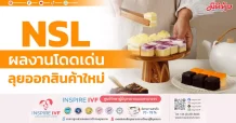 NSL ผลงานโดดเด่น ลุยออกสินค้าใหม่
