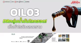 OIL03 DRกลุ่มน้ำมันโลกฮอต! เก็งกำไรช่วงสงคราม
