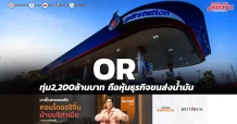 OR ทุ่ม2,200ล้านบาท ถือหุ้นธุรกิจขนส่งน้ำมัน