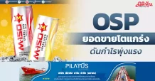 OSP ยอดขายโตแกร่ง ดันกำไรพุ่งแรง