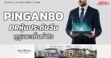 PINGAN80 DRหุ้นประกันจีน กูรูแนะเก็งกำไร