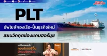 PLT อัพไซส์กองเรือ-ปั้นธุรกิจใหม่ สยบวิกฤตช่องแคบฮอร์มุซ