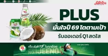 PLUS มั่นใจปี 69 โตตามเป้า รับออเดอร์ Q1 สดใส