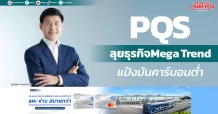 PQS ลุยธุรกิจMega Trend แป้งมันคาร์บอนต่ำ