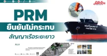 PRM ยืนยันไม่กระทบ สัญญาเรือระยะยาว