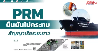 PRM ยืนยันไม่กระทบ สัญญาเรือระยะยาว