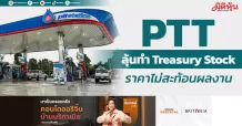 PTT ลุ้นทำTreasury Stock ราคาไม่สะท้อนผลงาน