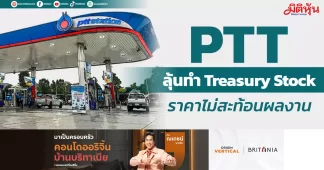 PTT ลุ้นทำTreasury Stock ราคาไม่สะท้อนผลงาน