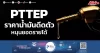 PTTEP ราคาน้ำมันดีดตัว หนุนยอดรายได้